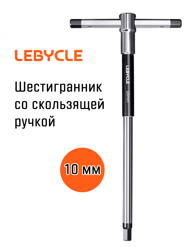 Шестигранник Т-образный Lebycle 10 мм со скользящей ручкой