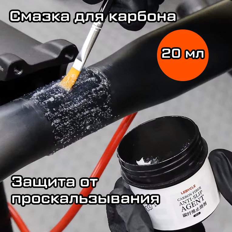Смазка Lebycle Carbon Fiber Anti-slip Agent 20 мл для карбоновых деталей