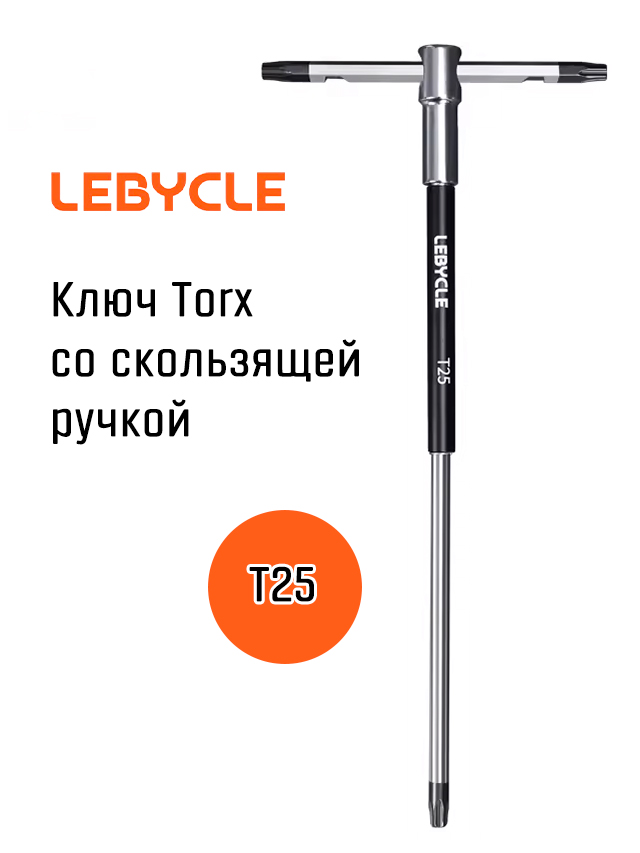 Ключ Torx Т-образный Lebycle T25 со скользящей ручкой