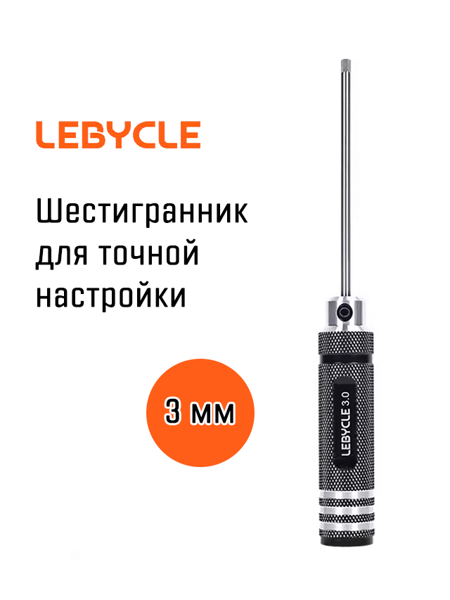Шестигранник Lebycle 3 мм для точной настройки