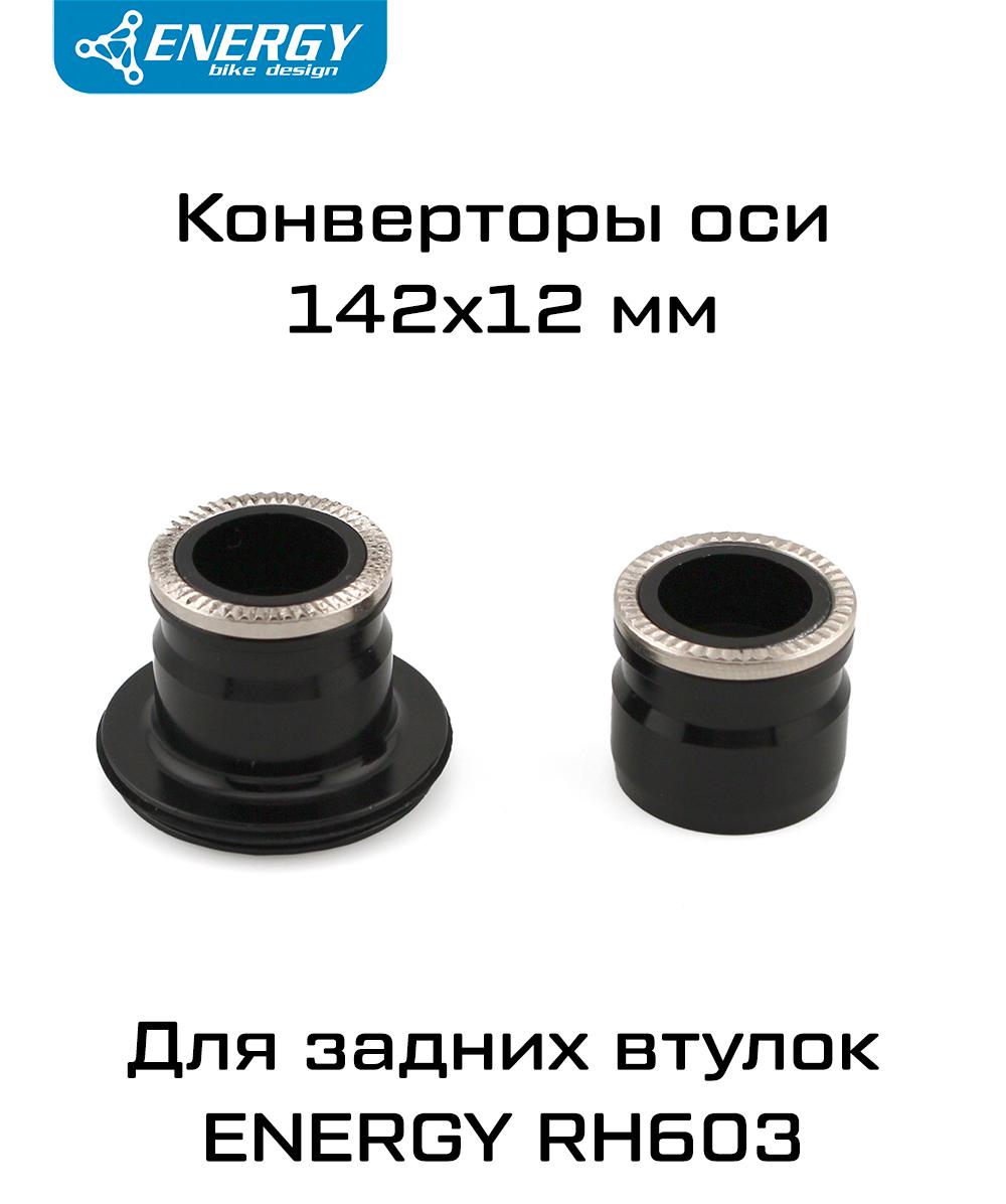 Конвертер для задних втулок Energy RH603, 142х12, чёрный
