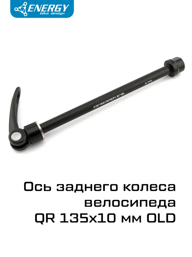 Ось Energy QR 135x10 mm OLD, чёрная анодированная