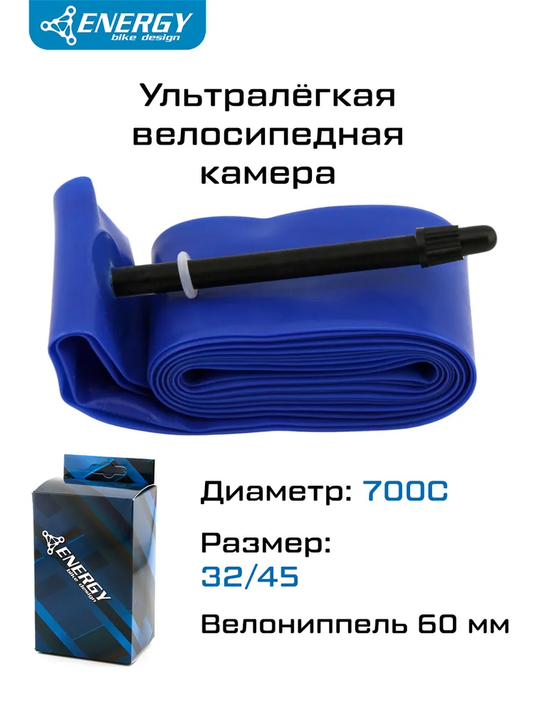 Камера 700Cx32/45 Energy TPU, велониппель 60 мм, ультралёгкая, повышенной прочности