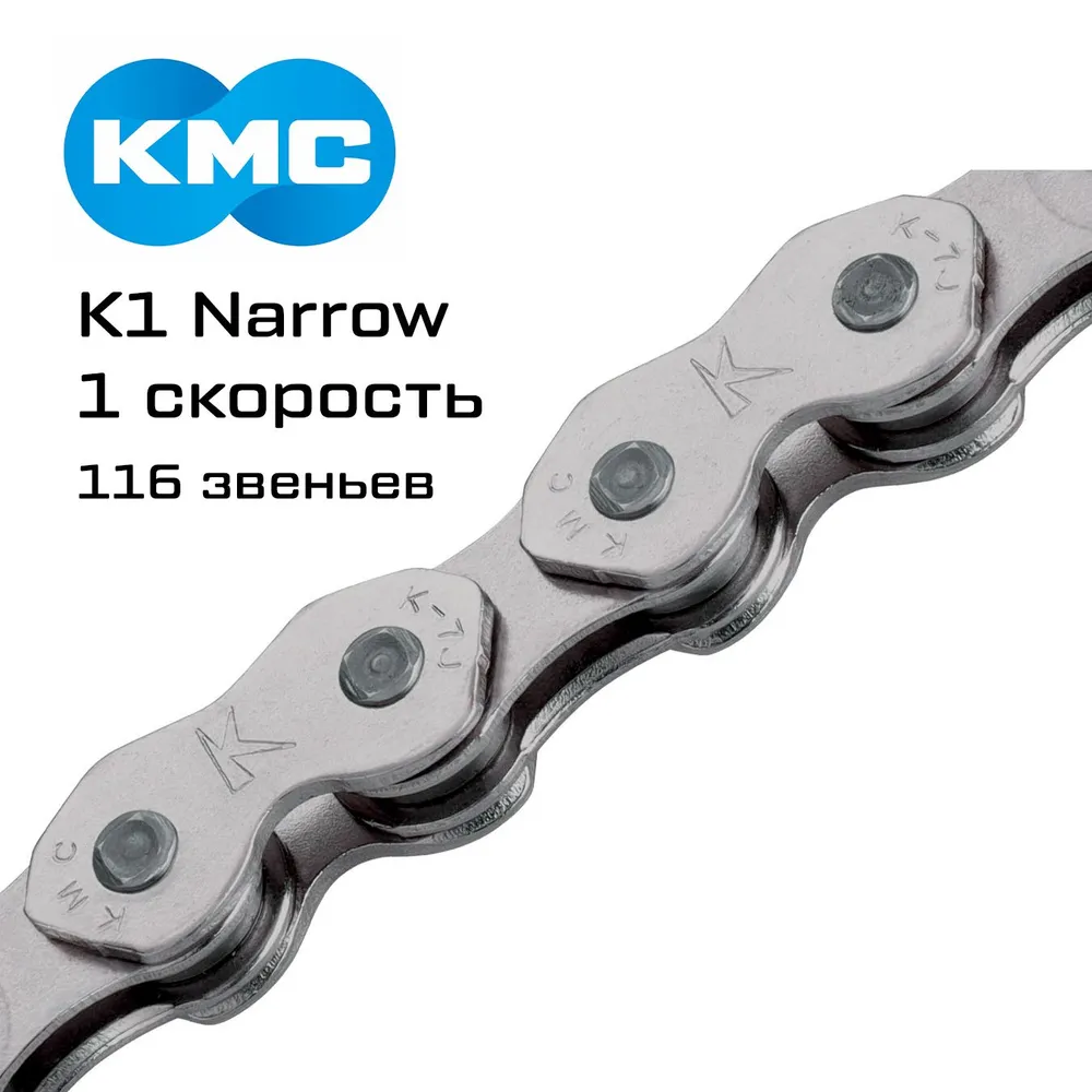 Цепь KMC K1 Narrow (узкая) 3/32, 1 скорость, 116 звеньев, оригинал без упаковки