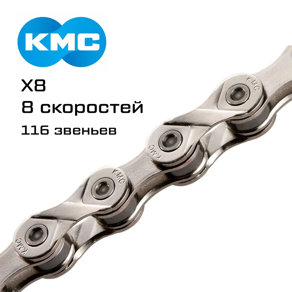 Цепь KMC X8 8 скоростей 116L Silver, с замком, OEM