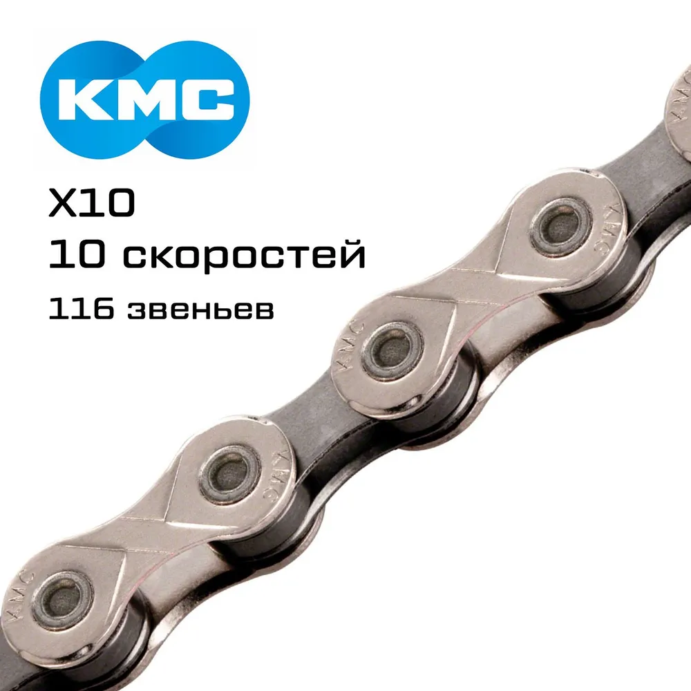 Цепь KMC X10 10 скоростей 116L Silver OEM