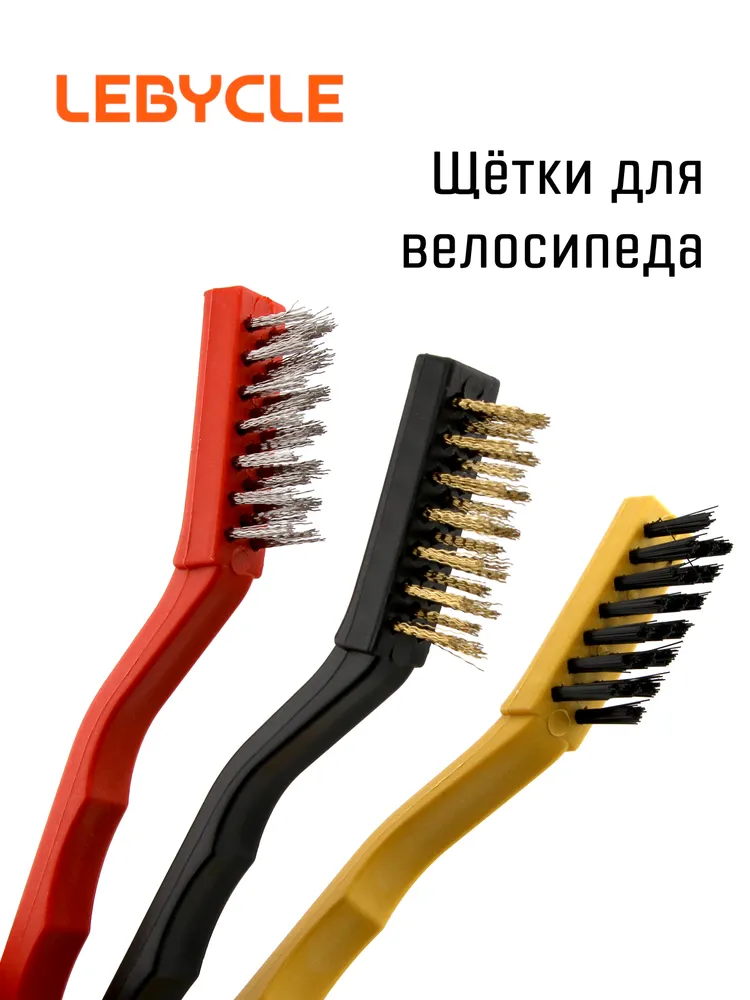 Набор щеток для велосипеда Lebycle, 3 штуки