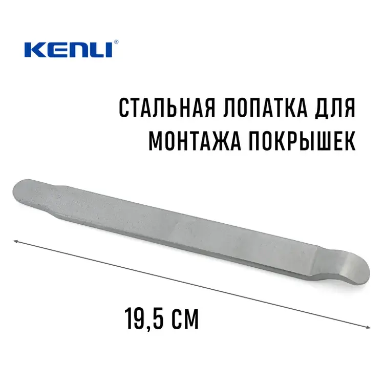 Монтажка Kenli KL-9720G, длина 195 мм, стальная, серебристая