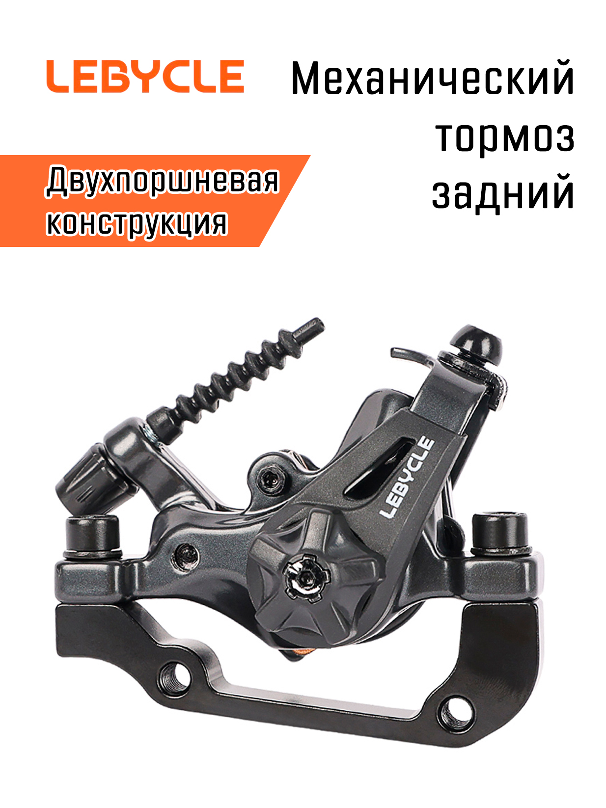 Тормозной калипер Lebycle механический двухсторонний, задний