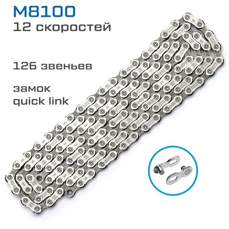 Цепь Shimano XT M8100 OEM, 12ск., 126зв., замок quick link