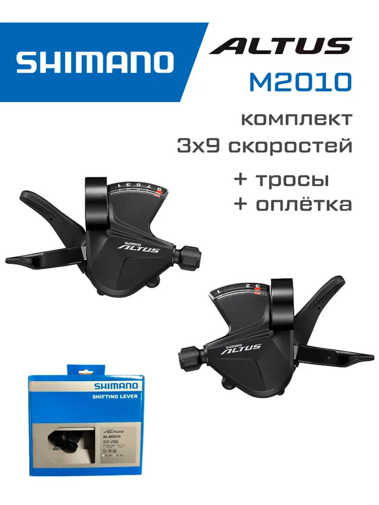 Комплект манеток шифтеров Shimano Altus, M2010 BOX, 3 x 9 скоростей, тросы, оплетка