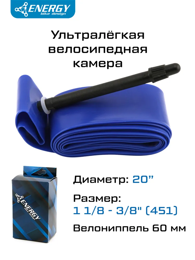 Камера 20x1 1/8 - 3/8" (451) Energy TPU, велониппель 60 мм, ультралёгкая, повышенной прочности