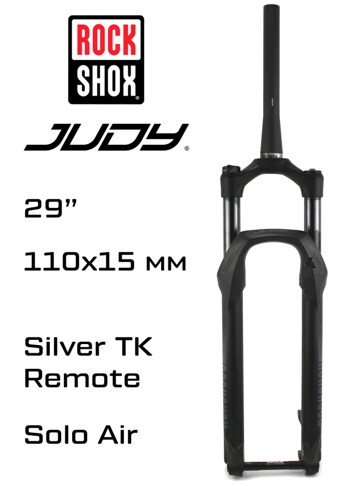 Амортизационная вилка RockShox Judy Silver TK Remote 29", 110x15mm boost, tapered, ход 120 мм, воздушная пружина Solo Air