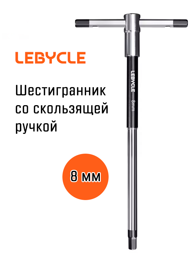 Шестигранник Т-образный Lebycle 8 мм со скользящей ручкой