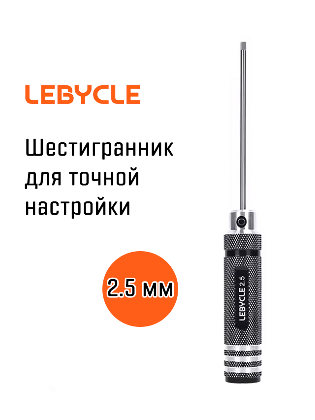 Шестигранник Lebycle 2.5 мм для точной настройки