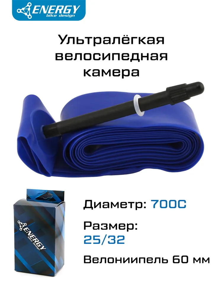 Камера 700Cx25/32 Energy TPU, велониппель 60 мм, ультралёгкая, повышенной прочности