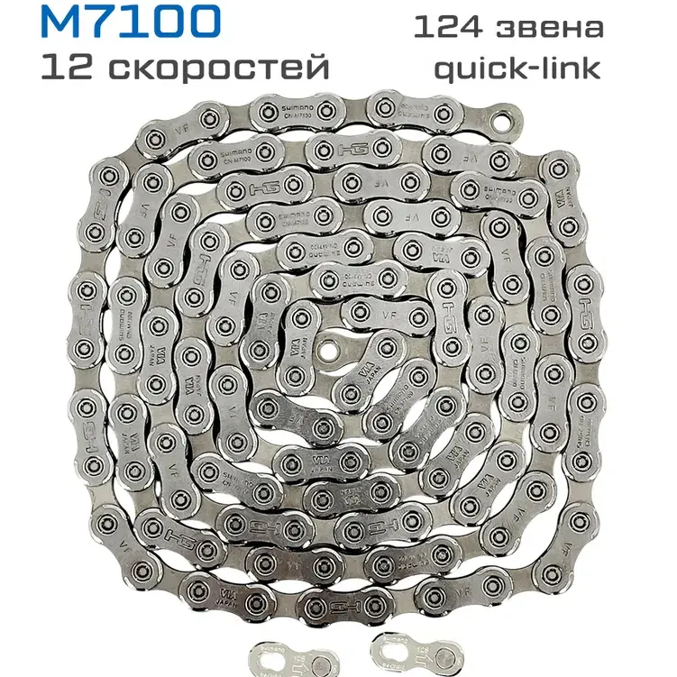 Цепь Shimano SLX, M7100, 12ск, 124 зв., с замком  OEM