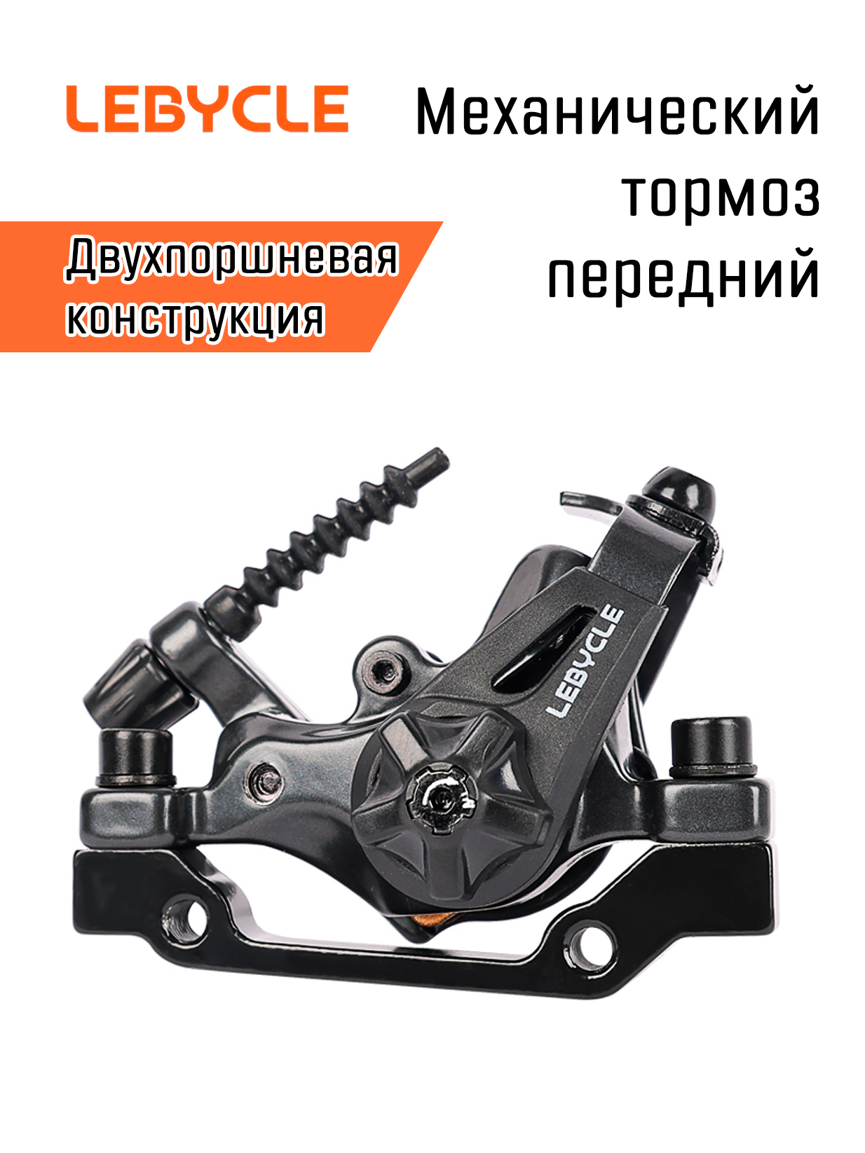 Тормозной калипер Lebycle механический двухсторонний, передний