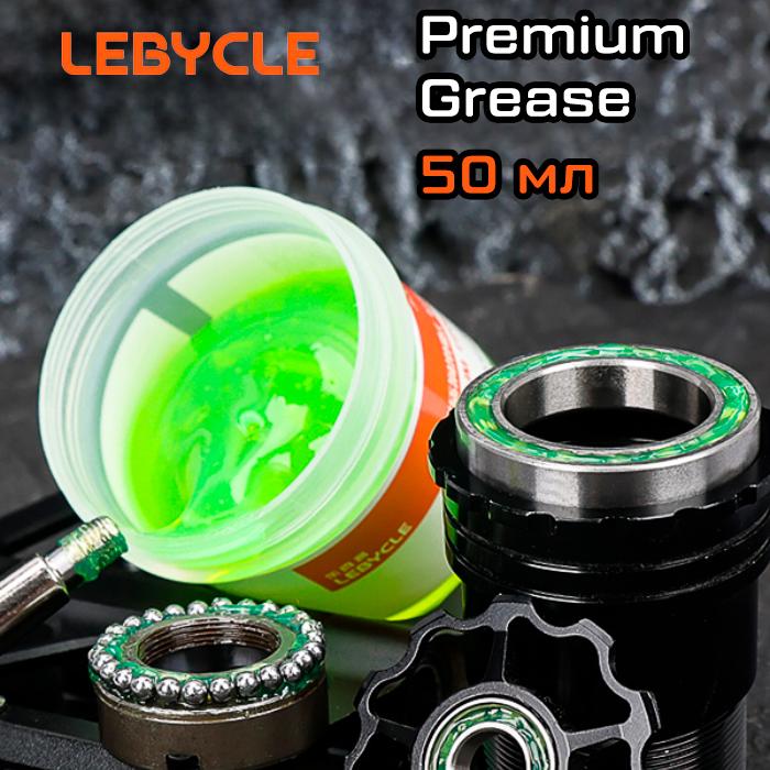 Смазка Lebycle Premium Grease 50 гр для различных узлов