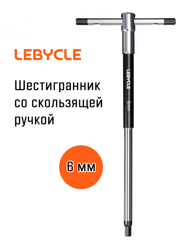 Шестигранник Т-образный Lebycle 6 мм со скользящей ручкой