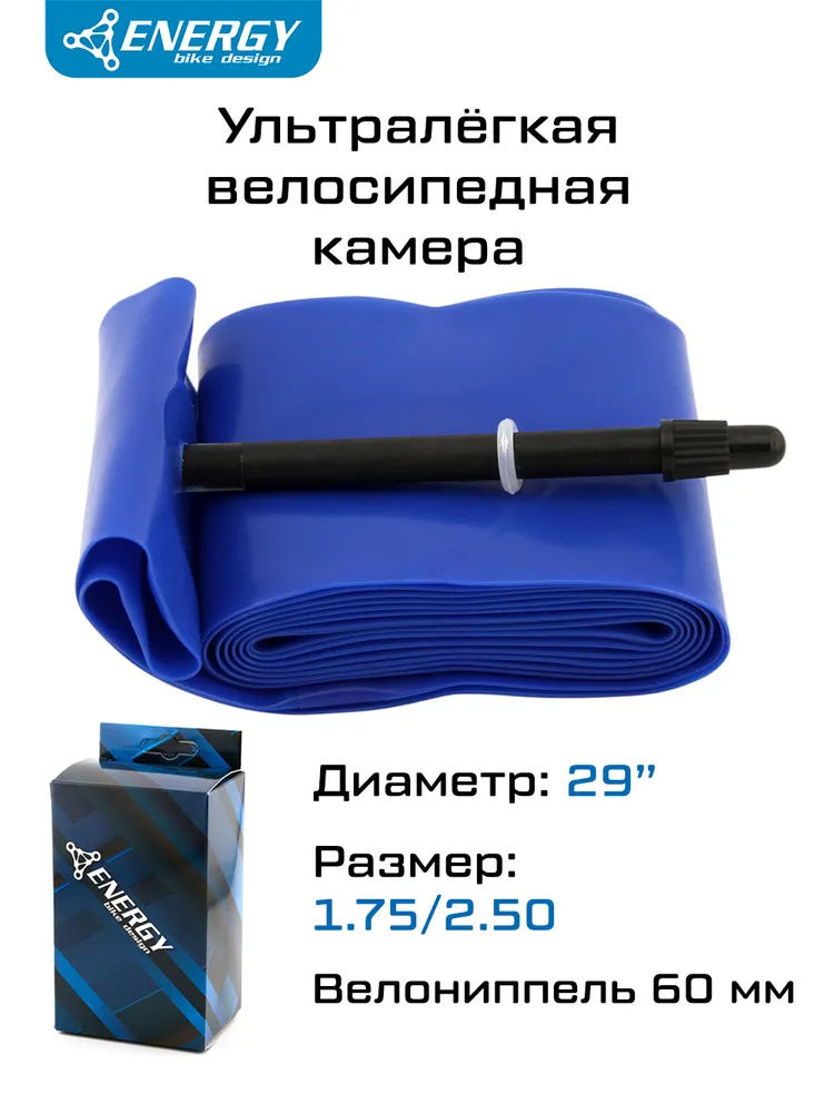 Камера 29x1.75/2.50" Energy TPU, велониппель 60 мм, ультралёгкая, повышенной прочности