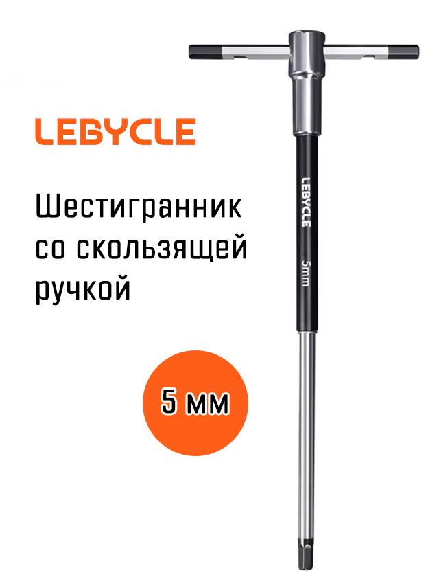 Шестигранник Т-образный Lebycle 5 мм со скользящей ручкой