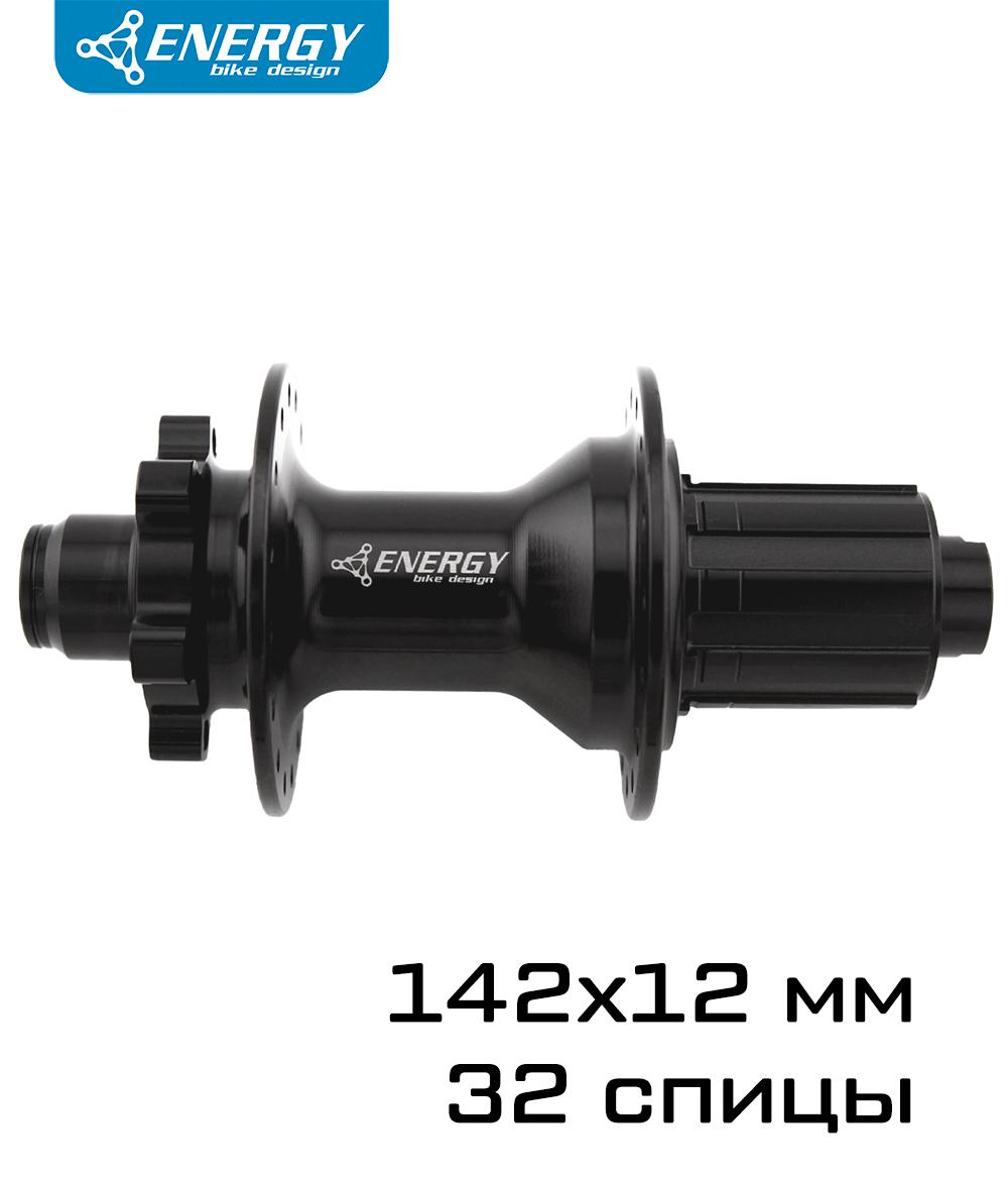 Втулка задняя Energy RH142, 142x12 мм, 32H, чёрная, HG барабан