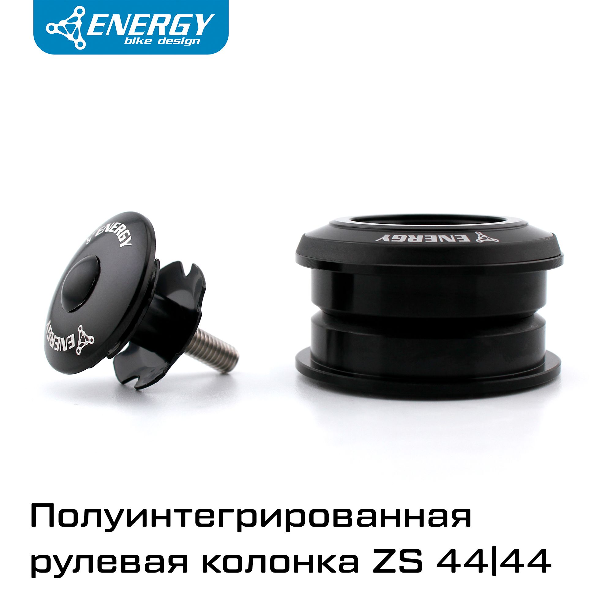 Рулевая колонка для велосипеда Energy GH20 4444S полуинтегрированная ZS44/28,6/ZS44/30, алюминий/сталь, черная