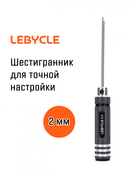 Шестигранник Lebycle 2 мм для точной настройки