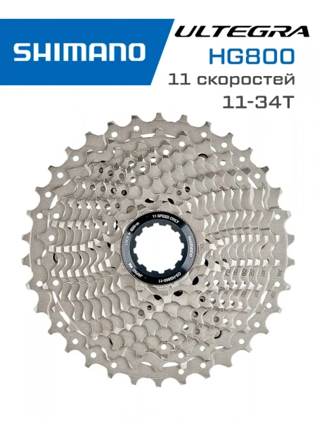 Кассета Shimano Ultegra CS-HG-800-11, 11 скоростей, 11-34Т