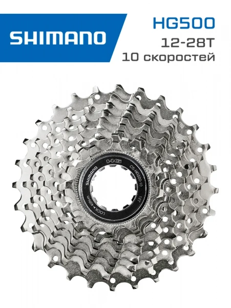 Кассета Shimano HG500 OEM, 10 скоростей, 12-28Т