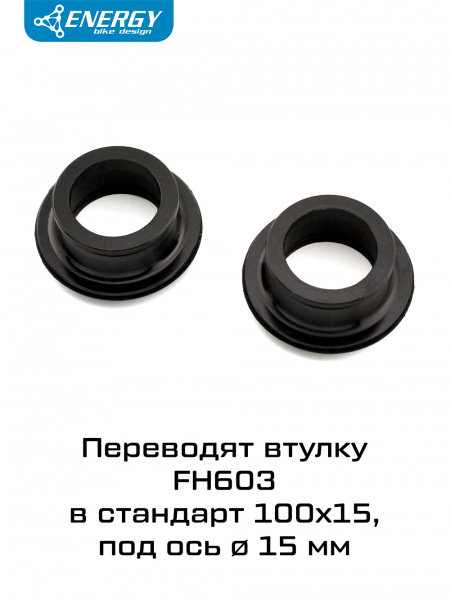 Конвертер для передних втулок Energy FH603, 15мм, чёрный