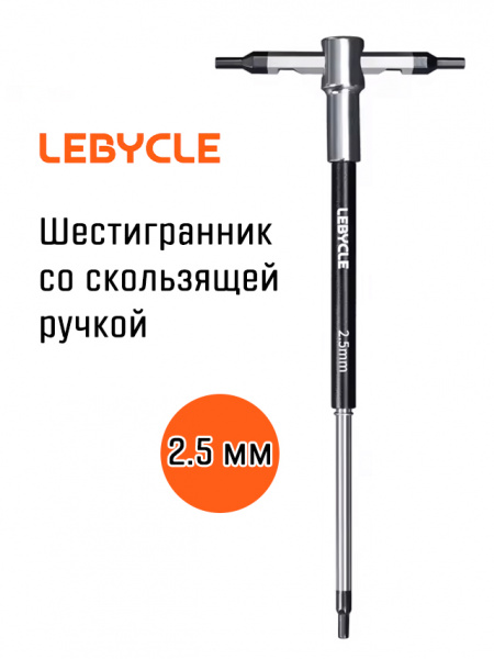 Шестигранник Т-образный Lebycle 2.5 мм со скользящей ручкой