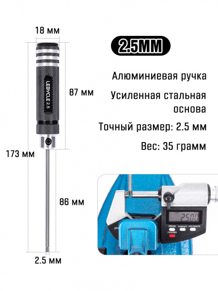 Шестигранник Lebycle 2.5 мм для точной настройки