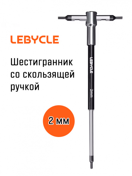 Шестигранник Т-образный Lebycle 2 мм со скользящей ручкой