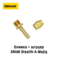 Оливка и штуцер EZmtb для гидролиний SRAM Stealth-A-Majig