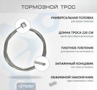 Трос тормозной Energy MTB, Galvanized steel 1.5*2000/6х7mm, 1 шт