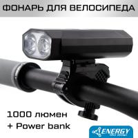 Фонарь передний Energy Power 1000 lumen, 5 режимов, USB C, алюм. корпус, бат. 5200mAh, чёрный