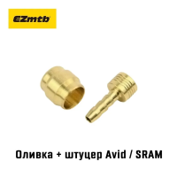 Оливка и штуцер EZmtb для гидролиний AVID & SRAM