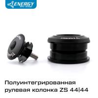 Рулевая колонка для велосипеда Energy 4444S полуинтегрированная ZS44/28,6/ZS44/30, алюминий/сталь, черная