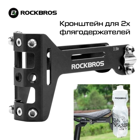 Крепление для 2х флягодержателей RockBros на подседельный штырь, алюминиевый черный