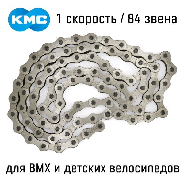 Цепь KMC 1 скорость, 84 звена, пин, OEM