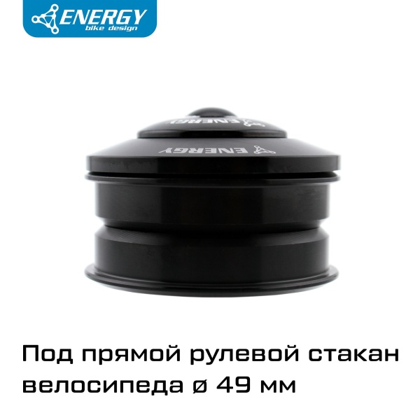 Рулевая колонка для велосипеда Energy 4949S полуинтегрированная ZS49/28,6/ZS49/30, алюминий/сталь, черная