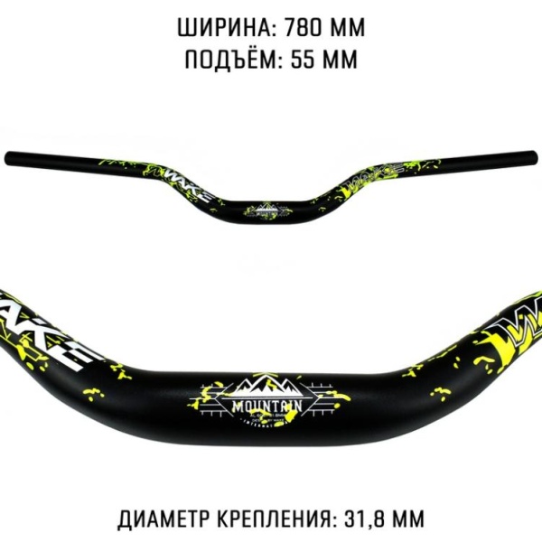 Руль велосипедный 31.8x780x55 Wake Mountain, черный-желтый-белый