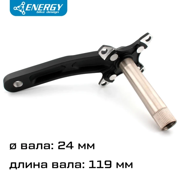 Шатуны для велосипеда Energy IXF Hollowtech 68/73, под 1 звезду, вал 24мм под Shimano, длина 170мм