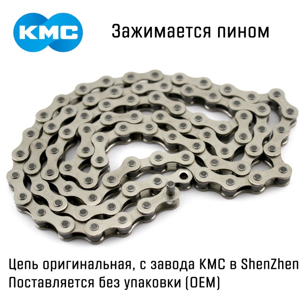 Цепь KMC 1 скорость, 84 звена, пин, OEM