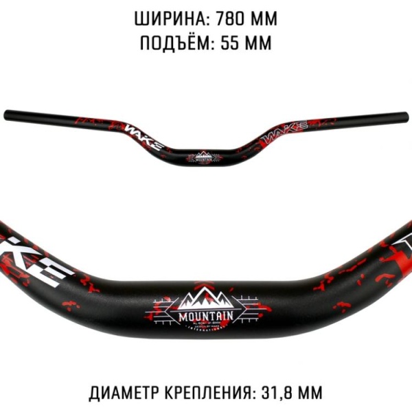 Руль велосипедный 31.8x780x55 Wake Mountain, черный-красный-белый